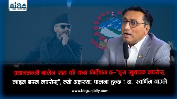 प्रधानमन्त्री बालेन साह को कडा निर्देशन छ—“घुस खुवाउन नपरोस्, लाइन बस्न नपरोस्”, त्यो अक्षरशः पालना हुन्छ : डा. स्वर्णिम वाग्ले