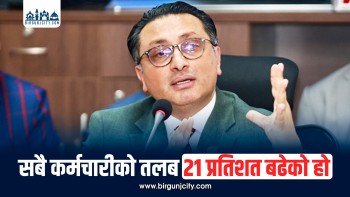 सबै कर्मचारीको तलब २१ प्रतिशत बढेको होः अर्थमन्त्री डा स्वर्णिम वाग्ले