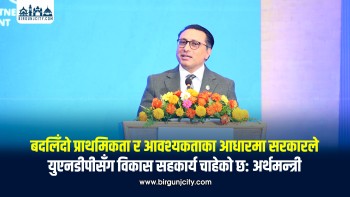 बदलिँदो आवश्यकता अनुसार युएनडीपीसँग विकास सहकार्य चाहन्छ सरकार : अर्थमन्त्री डा. स्वर्णिम वाग्ले