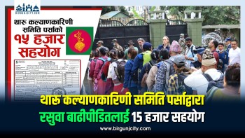 थारू कल्याणकारिणी समिति पर्साद्वारा रसुवा बाढीपीडितलाई १५ हजार सहयोग