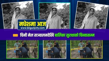 चिनीमेल सञ्चालनदेखि बालिका सुरक्षाकाे चिन्तासम्म - मधेशमा आज