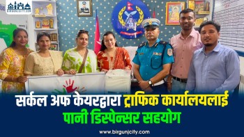 सर्कल अफ केयरद्वारा ट्राफिक प्रहरी कार्यालयलाई पानी डिस्पेन्सर सहयोग