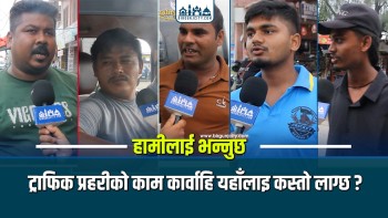 ट्राफिक सुधार कारबाहीमा मात्रै सीमित कि व्यवस्थापन र व्यवहारमा पनि सुधार आवश्यक हाे ?