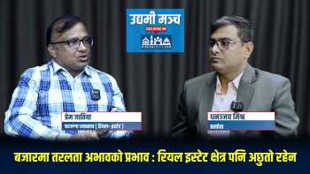 बजारमा तरलता अभावको प्रभाव : रियल इस्टेट क्षेत्र पनि अछुतो रहेन : प्रेम जातिया / घरजग्गा व्यवसाय ( रियल–इस्टेट )