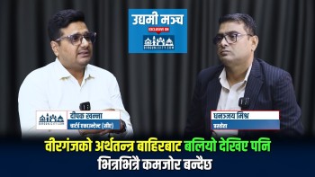 वीरगंजको अर्थतन्त्र बाहिरबाट बलियो देखिए पनि भित्रभित्रै कमजोर बन्दैछ : दीपक खन्ना (सीए)