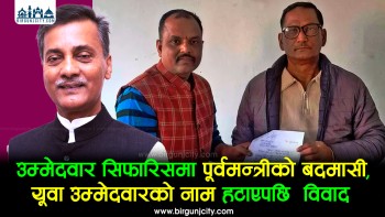 उम्मेदवार सिफारिसमा पूर्वमन्त्रीकाे बदमासी, युवाकाे नाम हटाएपछि  विवाद 