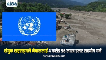 भोटेकोशी बाढी प्रभावितका लागि ४ करोड ९६ लाख डलर सहयोग जुटाउने राष्ट्रसङ्घको अपिल