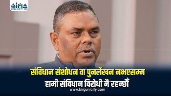 ‘संविधान संशोधन, परिमार्जन र पुनर्लेखनसम्म जानुपर्छ’ : उपेन्द्र यादव