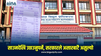 असारकै विद्युत बिलमा भ्याट समावेश गरेपछि नेपाल विद्युत प्राधिकरणको निर्णय विवादमा