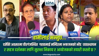 दसैँको अवसरमा वीरगंजस्थित  गहवामाई मन्दिरमा भक्तजनको सुरक्षा र सहज दर्शनका लागि कस्तो छ तयारी ?