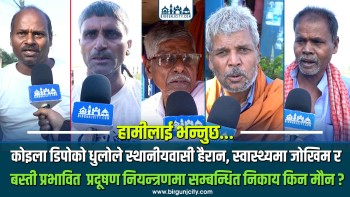 कोइला डिपोको धुलोले स्थानीयको स्वास्थ्यमा गम्भीर जोखिम, सम्बन्धित निकाय किन मौन ?