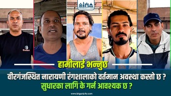 वीरगंजस्थित नारायणी रंगशालाको वर्तमान अवस्था कस्तो छ ? अब सुधारका लागि के गर्न आवश्यक छ ?