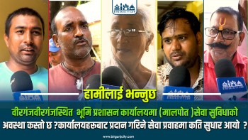 वीरगंजस्थित  भूमि प्रशासन कार्यालयमा (मालपोत )सेवा सुविधाको अवस्था कस्तो छ ? कार्यालयहरूबाट प्रदान गरिने सेवा प्रवाहमा कति सुधार आयो  ?