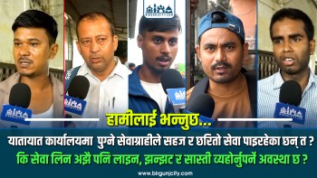 वीरगंज यातायात कार्यालयमा सेवाग्राहीलाई सहज सेवा कि अझै लाइन र सास्ती ?