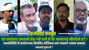 जनप्रतिनिधि नियमित कार्यालयमा नहुँदा सेवाग्राहीलाई सास्ती, सिफारिस र प्रशासनिक कामका लागि भौंतारिनुपर्ने बाध्यता