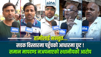 सडक विस्तारमा पहुँचको आधारमा छुट ! समान मापदण्ड नअपनाएको स्थानीयको आरोप Birgunj | MainRoad | Madhesh