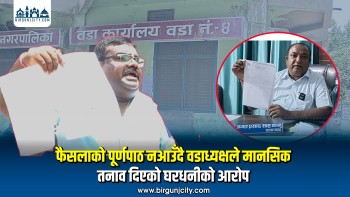 फैसलाको पूर्णपाठ नआउँदै वडाध्यक्षले मानसिक तनाव दिएको घरधनीको आरोप (भिडियाे सहित)