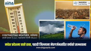 मधेश प्रदेशमा तातो हावा, पहाडी जिल्लामा मेघगर्जनसहित वर्षाको सम्भावना