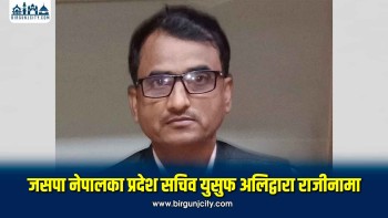 जसपा नेपालका मधेश प्रदेश सचिव मो. युसुफ अलिद्वारा पार्टीको साधारण सदस्यसमेत नरहने गरी राजीनामा