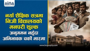 नयाँ शैक्षिक सत्रमा निजी विद्यालयको मनपरी शुल्क, शुल्क अनुगमन नहुँदा अभिभावक प्रभावित