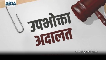 उपभोक्ता अदालतको एक वर्ष: ४१ मुद्दा दर्ता, चिकित्सकीय लापरबाहीका उजुरी बढी