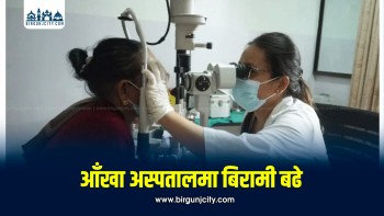 तापक्रम बढेसँगै आँखा अस्पतालमा बिरामीको चाप बढ्यो