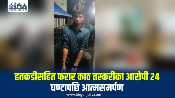 हतकडीसहित फरार काठ तस्करीका आरोपी २४ घण्टापछि वन कार्यालयमा आत्मसमर्पण