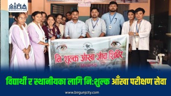 तिलगंगा आँखा अस्पतालको सहयोगमा वीरगंजमा आँखा शिविर सम्पन्न