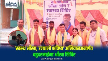 बहुदरमाईमा निःशुल्क आँखा शिविर सम्पन्न,२६० जनाको आँखा परीक्षण, ५२ जनामा मोतियाबिन्दु