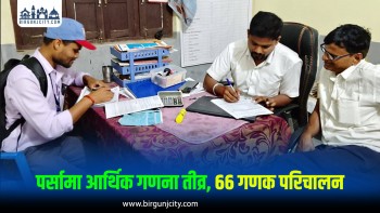 पर्सामा १४ हजारभन्दा बढी प्रतिष्ठानको आर्थिक गणना सम्पन्न, ६१ प्रतिशत कार्य पूरा