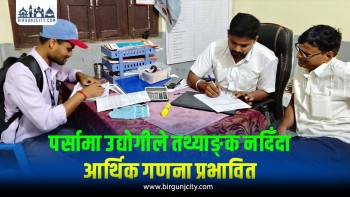 पर्साका औद्योगिक प्रतिष्ठानद्वारा तथ्याङ्क उपलब्ध गराउन आलटाल