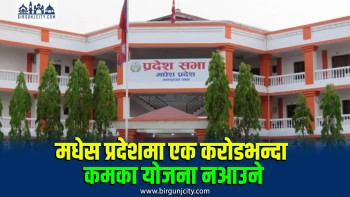 मधेस प्रदेशको बजेट नीति : एक करोडभन्दा कमका योजना समावेश नहुने