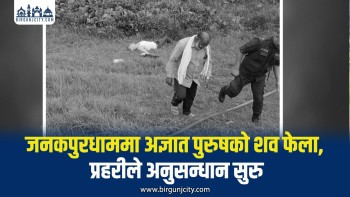 जनकपुरधाममा अज्ञात पुरुषको शव फेला, प्रहरीले अनुसन्धान सुरु