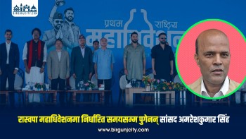 रास्वपा महाधिवेशनमा निर्धारित समयसम्म पुगेनन् सांसद अमरेशकुमार सिंह