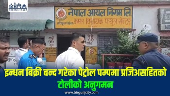 इन्धन बिक्री बन्द गरेका पेट्रोल पम्पमा प्रजिअसहितको टोलीको अनुगमन