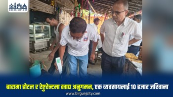 बारामा होटल, रेष्टुरेन्ट र मिठाई पसलमा अनुगमन, मापदण्ड उल्लंघन गर्ने एक व्यवसायलाई १० हजार रुपैयाँ जरिवाना