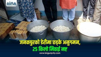 जनकपुरधामको डेरीमा गृहमन्त्रीको छड्के अनुगमन, २५ किलो मिठाई नष्ट