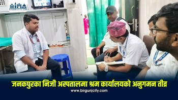 जनकपुरका निजी अस्पतालमा श्रम कार्यालयको अनुगमन तीव्र, न्यूनतम पारिश्रमिक र सामाजिक सुरक्षामा जोड