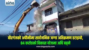 वीरगंजको अपौनीमा सार्वजनिक जग्गा अतिक्रमण हटाइयो, ८४ करोडको विकास योजना अघि बढ्ने