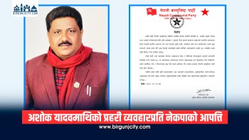 सर्लाहीका केन्द्रीय सदस्य अशोक यादवको परिवारमाथि प्रहरीको दुर्व्यवहार भएको नेकपाको आरोप