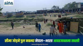 सीमा जोड्ने पुल नबन्दा नेपाल–भारत आवतजावतमा सास्ती
