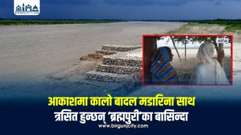 जीर्ण बाँधले बर्सेनि त्रासमा रौतहटका बस्ती, बागमती किनारका स्थानीय भन्छन्– ‘बाढीभन्दा डर बाँधकै छ’ (तस्बिरसहित)