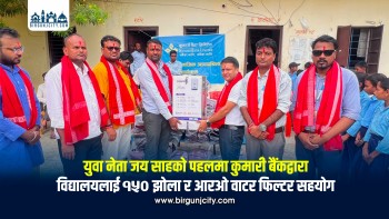 युवा नेता जय साहको पहलमा कुमारी बैंकद्वारा विद्यालयलाई १५० झोला र आरओ वाटर फिल्टर सहयोग