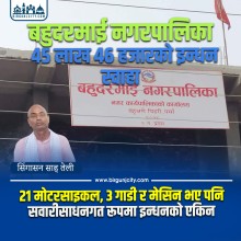 बहुदरमाई नगरपालिकामा ४५ लाखभन्दा बढी इन्धन खर्च
