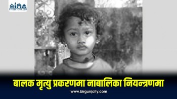 महोत्तरीमा तीन वर्षीय बालकको मृत्यु प्रकरण : एक नाबालिका नियन्त्रणमा