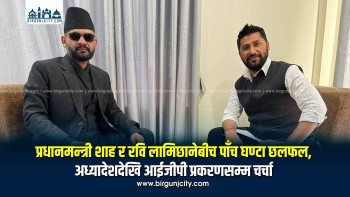 प्रधानमन्त्री शाह र रवि लामिछानेबीच पाँच घण्टा छलफल, अध्यादेशदेखि आईजीपी प्रकरणसम्म चर्चा