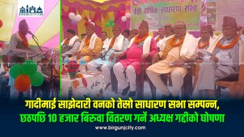 गादीमाई साझेदारी वनको तेस्रो साधारण सभा सम्पन्न, छठपछि १० हजार बिरुवा वितरण गर्ने अध्यक्ष गद्दीको घोषणा (तस्बिरहरू)