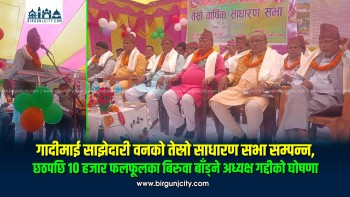 गादीमाई साझेदारी वनको तेस्रो साधारण सभा सम्पन्न, छठपछि १० हजार फलफूलका बिरुवा बाँड्ने अध्यक्ष गद्दीको घोषणा (तस्बिरहरू)