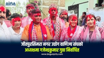 जीतपुरसिमरा नगर उद्योग वाणिज्य संघको अध्यक्षमा गजेन्द्रकुमार गुप्ता निर्वाचित