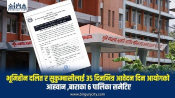भूमिहीन दलित र सुकुम्बासीलाई ३५ दिनभित्र आवेदन दिन आयोगको आह्वान ,बाराका ६ पालिका समेटिए
